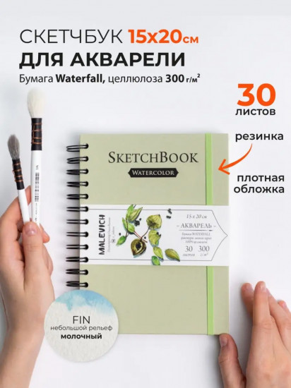Скетчбук для акварели