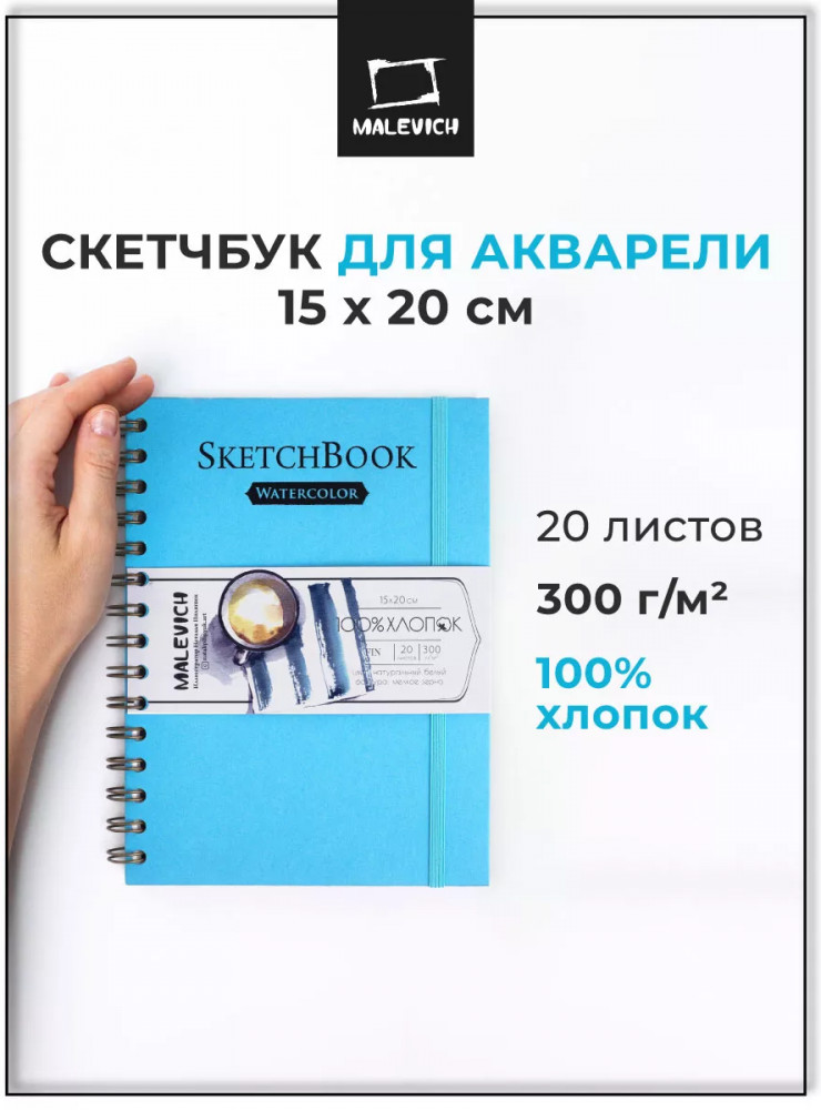 Скетчбук для акварели | МалевичЪ