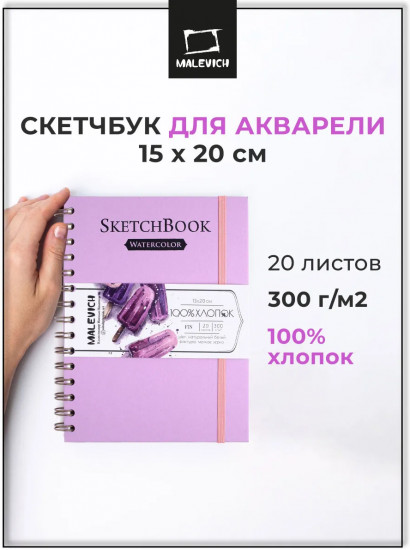 Скетчбук для акварели