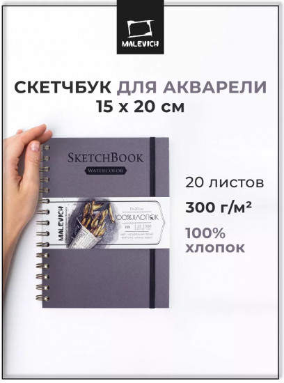 Скетчбук для акварели