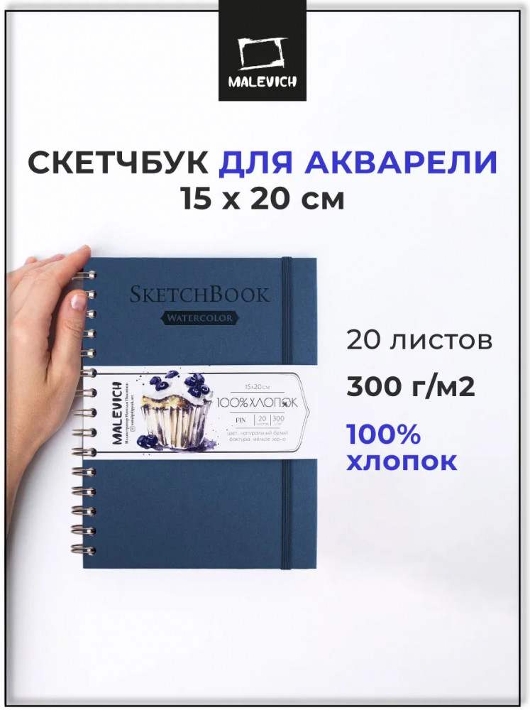 Скетчбук для акварели | МалевичЪ