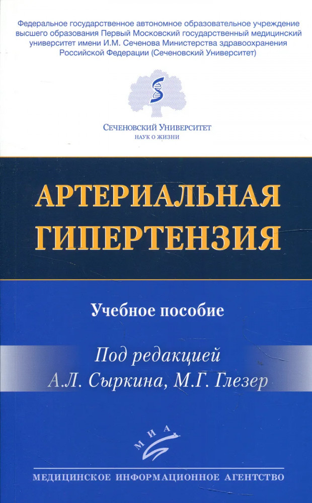 Артериальная гипертензия. Учебное пособие