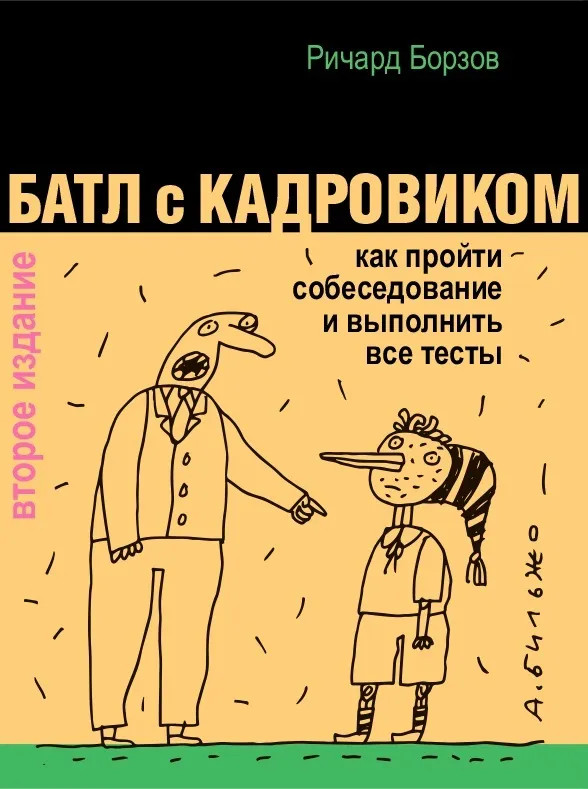 Батл с кадровиком. Как пройти собеседование и выполнить все тесты