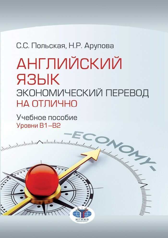 Английский язык. Экономический перевод на отлично. Уровни В1-В2. Учебное пособие