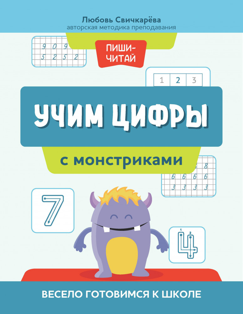Учим цифры с монстриками. Весело готовимся к школе | Пиши-читай