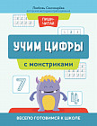 Учим цифры с монстриками. Весело готовимся к школе