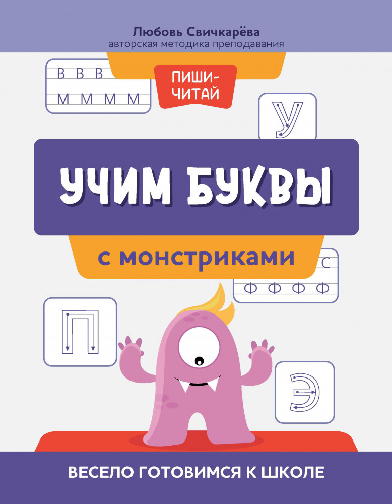 Учим буквы с монстриками. Весело готовимся к школе | Пиши-читай