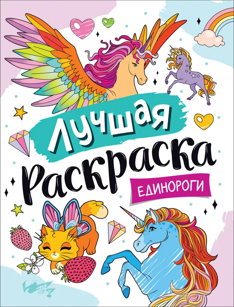 Лучшая раскраска! Единороги | Лучшая раскраска!
