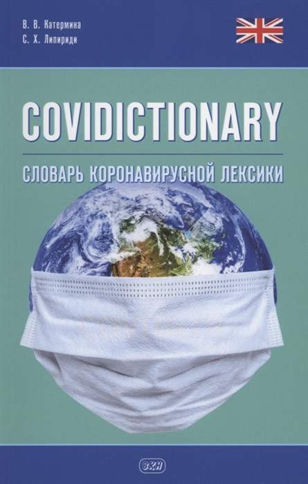 Covidictionary. Словарь коронавирусной лексики