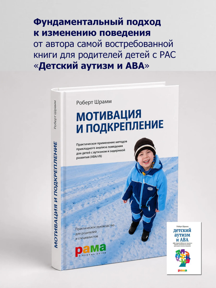 Мотивация и подкрепление. Практическое применение методов прикладного анализа поведения и анализа вербального поведения (ABA/VB)