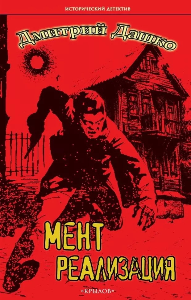 Мент. Реализация | Исторический детектив