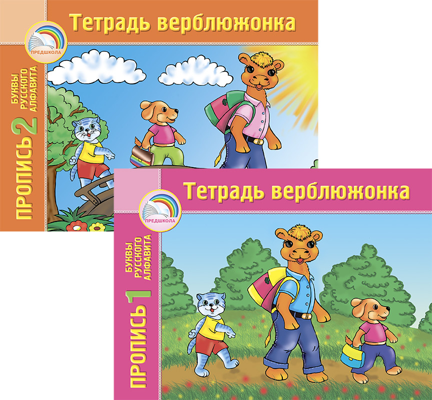 Тетрадь верблюжонка. Пропись. В 2-х частях