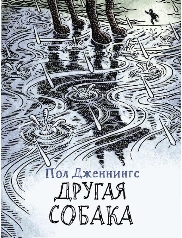 Другая собака. Книга 3