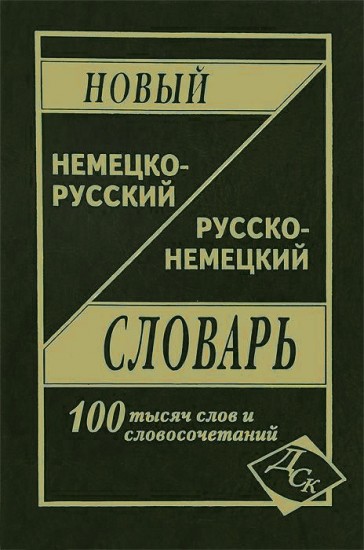 Новый немецко-русский и русско-немецкий словарь: 100 000 слов и словосочетаний