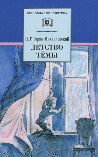 Детство Тёмы