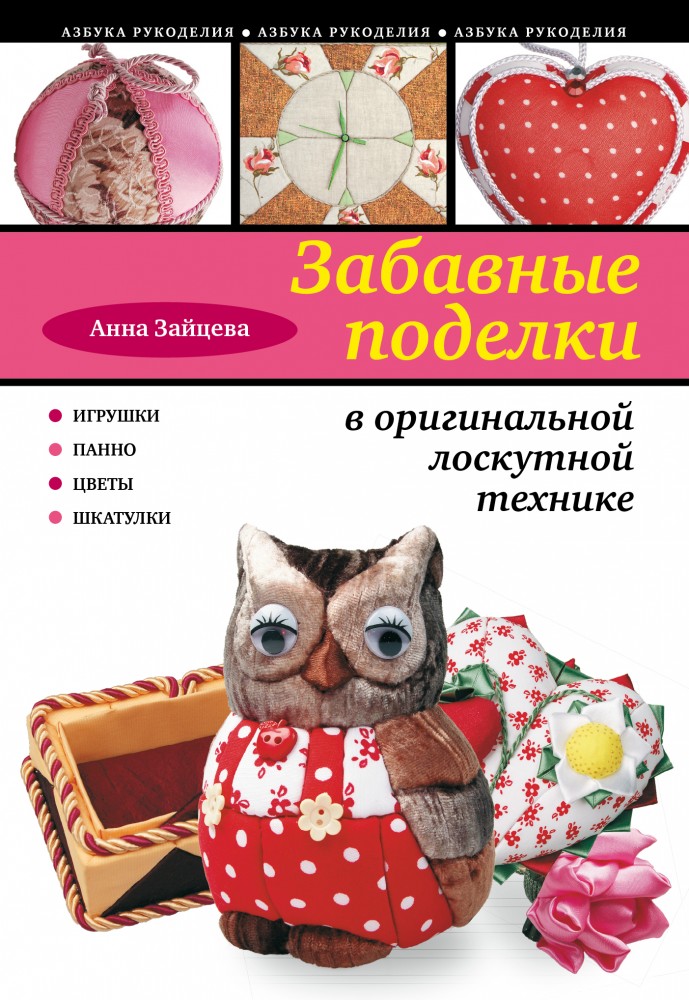 Забавные поделки в оригинальной лоскутной технике | Азбука рукоделия