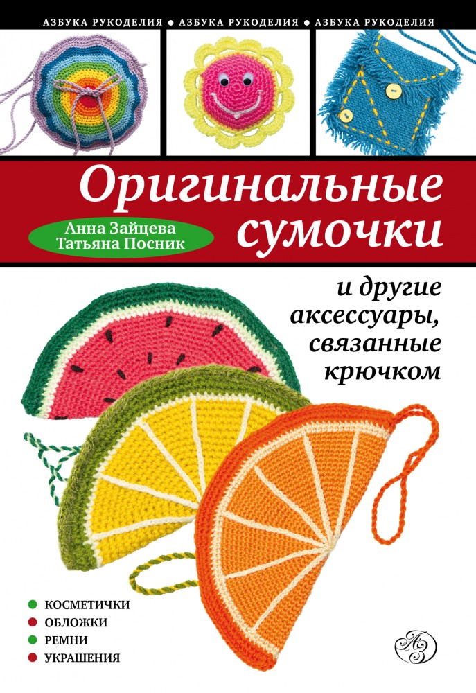 Оригинальные сумочки и другие аксессуары, связанные крючком | Азбука рукоделия