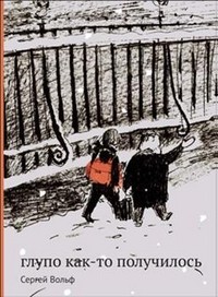 Глупо как-то получилось | Родная речь