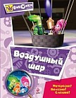 Воздушный шар. Мультколлекция