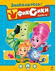 Знакомьтесь: Фиксики