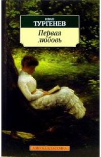 Первая любовь: Повести | Азбука-классика (pocket-book)