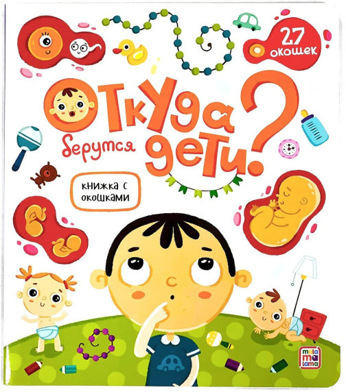 Откуда берутся дети? Книжка с окошками | Книжка с окошками