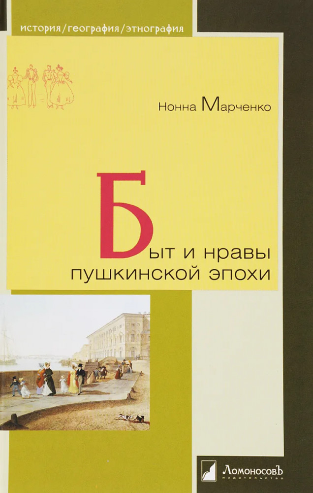 Быт и нравы пушкинской эпохи | История. География. Этнография