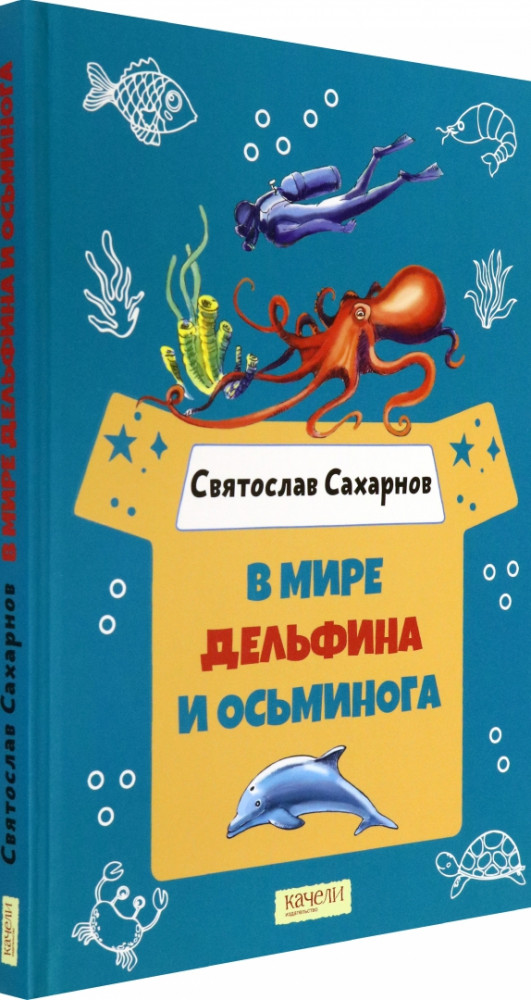 В мире дельфина и осьминога | В кубе для малышей
