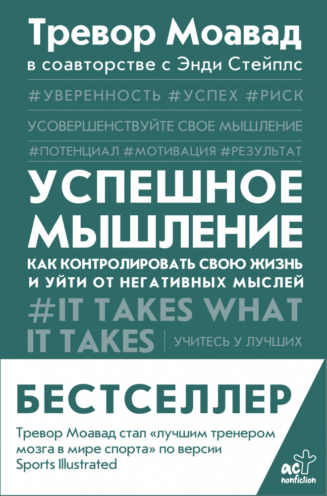 Успешное мышление. Как контролировать свою жизнь и уйти от негативных мыслей | Trend book