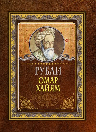 Рубаи