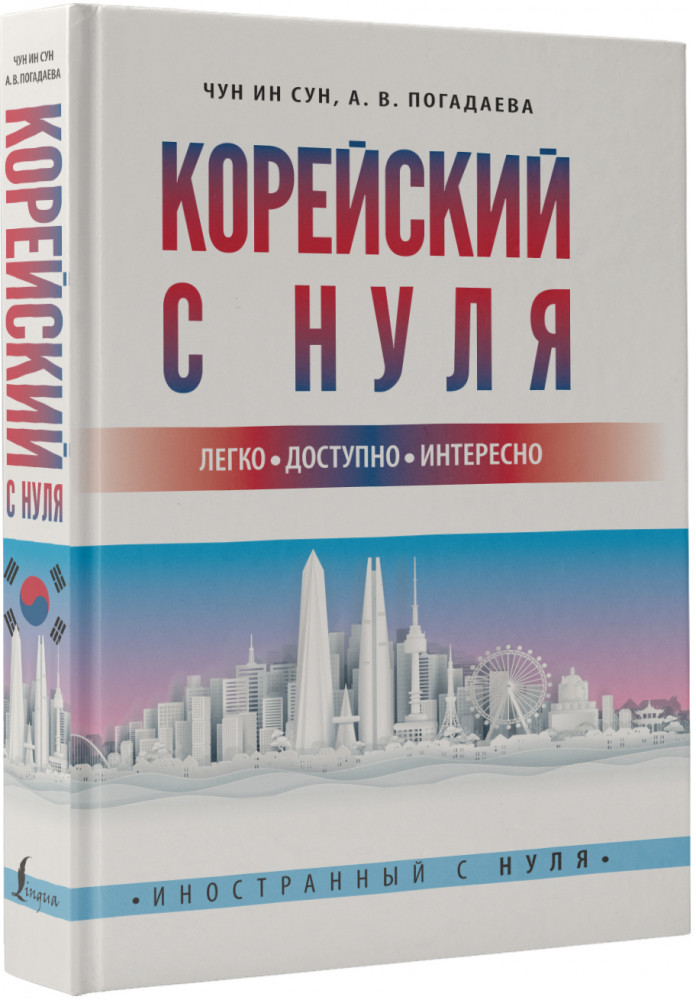 Корейский с нуля | Иностранный с нуля