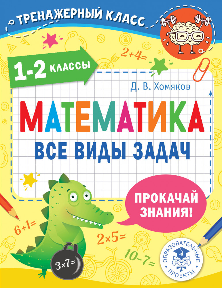 Математика. Все виды задач. 1-2 классы | Тренажерный класс