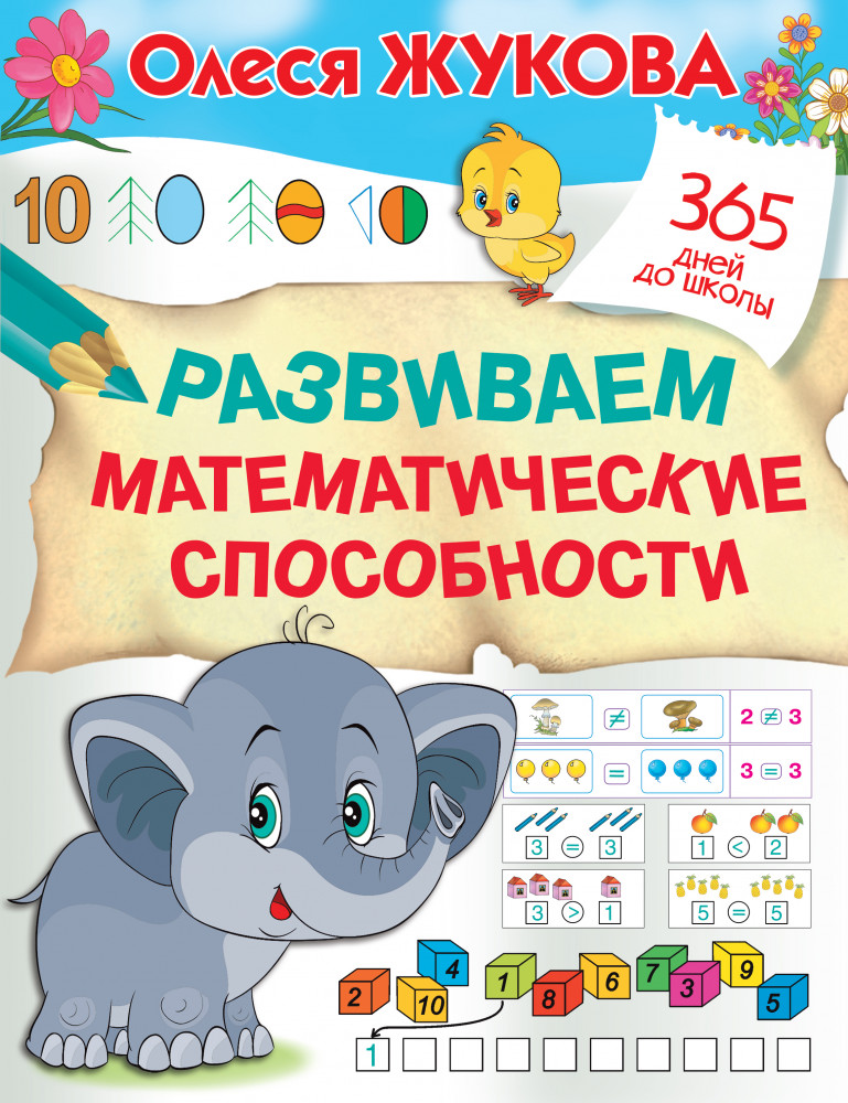 Развиваем математические способности | 365 дней до школы