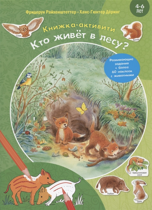 Кто живёт в лесу? Книжка-активити с развивающими заданиями, головоломками, наклейками
