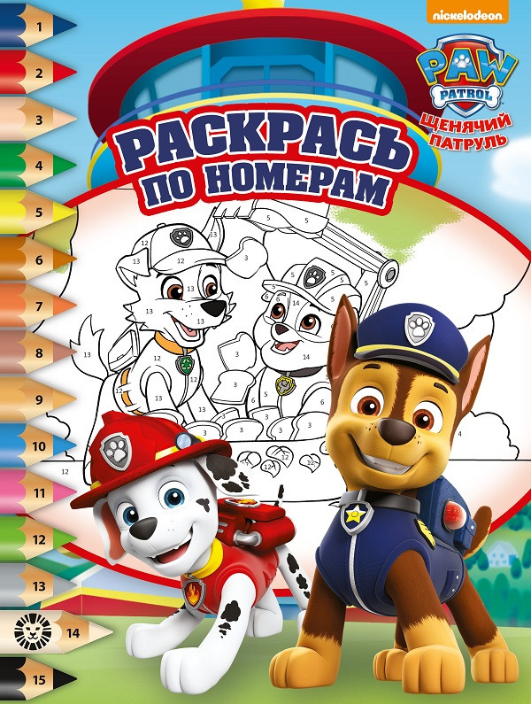 Щенячий патруль. Раскрась по номерам