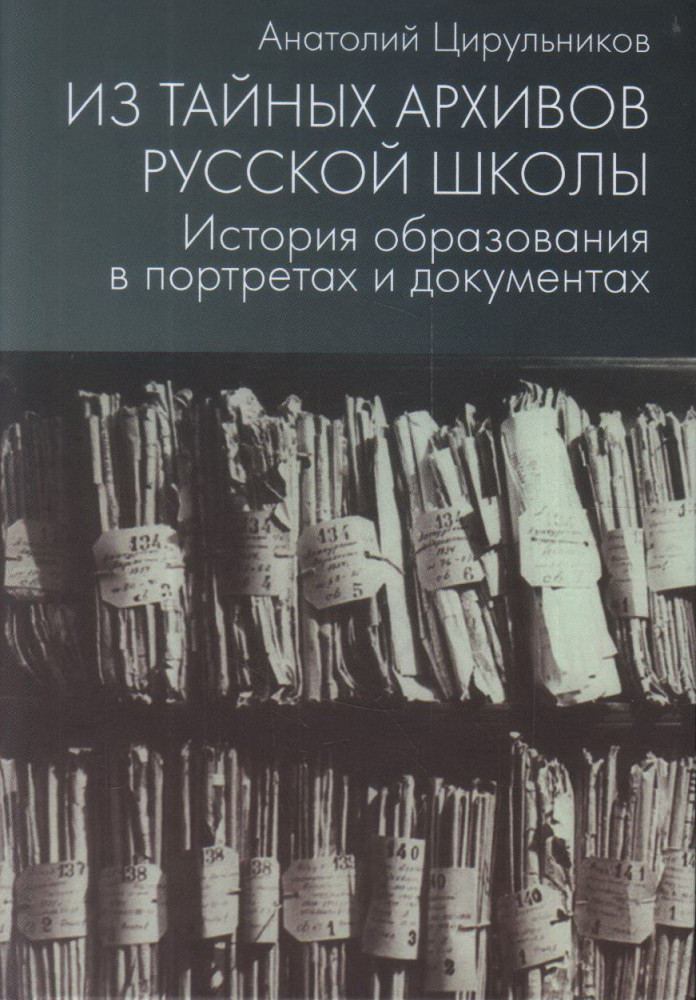 Из тайных архивов русской школы. История образования в портретах и документах