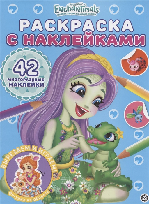 Раскраска с многоразовыми наклейками «Энчантималс» | Раскраска с наклейками