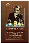 Полное собрание партий с авторскими комментариями. Том 2. 1921-1925