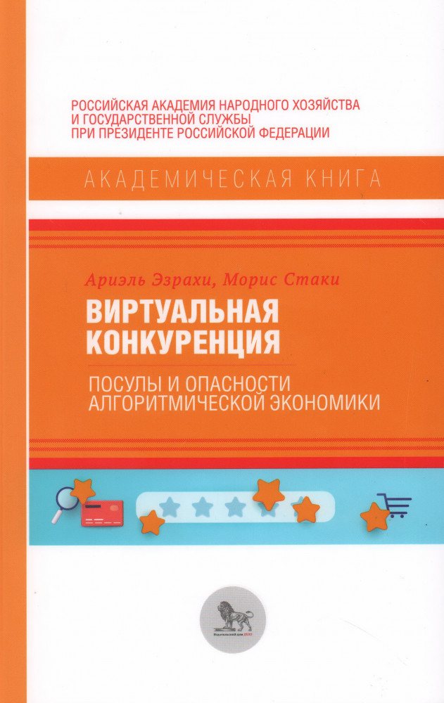 Виртуальная конкуренция. Посулы и опасности алгоритмической экономики