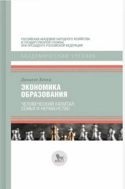 Экономика образования. Человеческий капитал, семья и неравенство