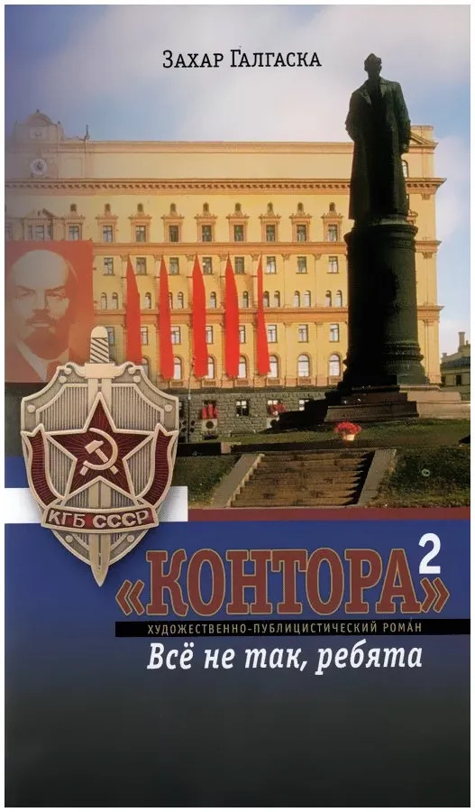 «Контора»-2. Все не так, ребята