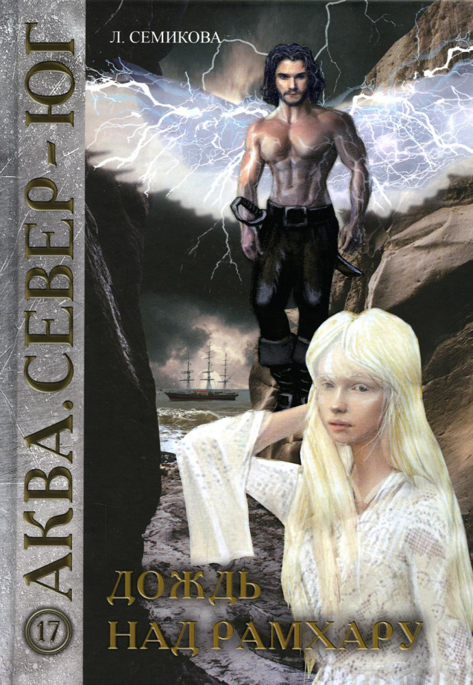 Дождь над Рамхару | Аква