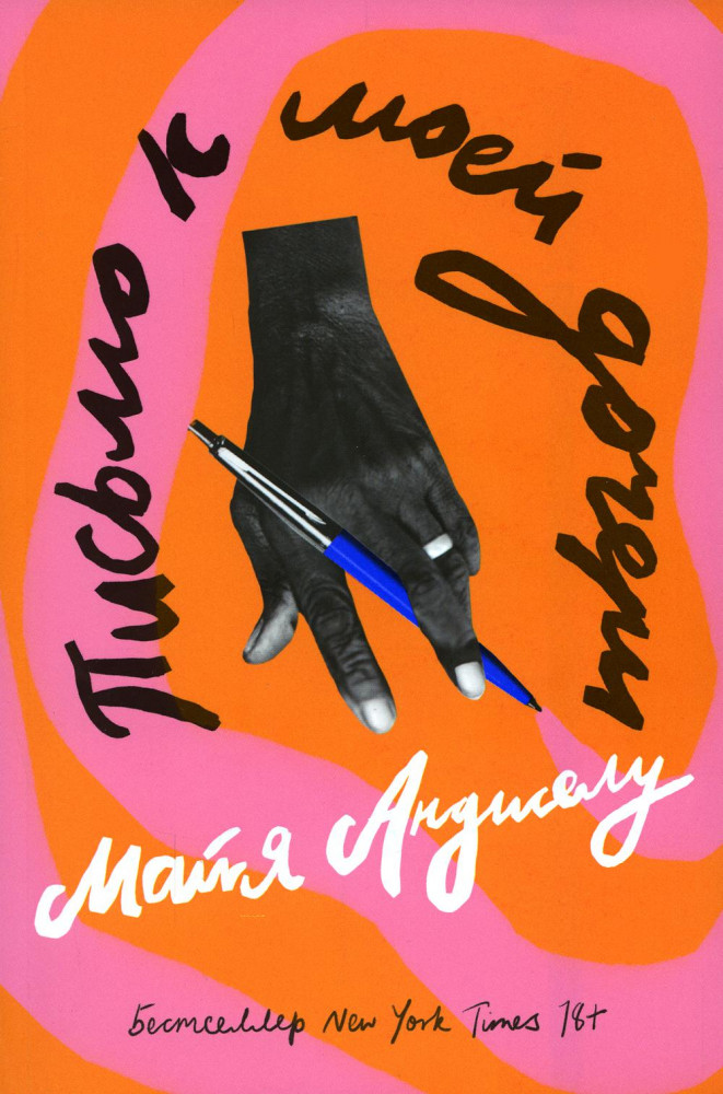 Письмо к моей дочери | Бестселлер Popcorn Books