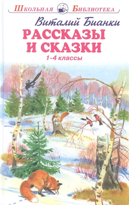 Рассказы и сказки