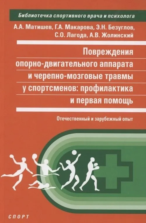 Повреждение опорно-двигательного аппарата и черепно-мозговые травмы у спортсменов. Профилактика и первая помощь