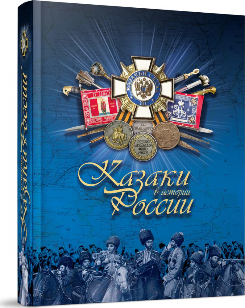 Казаки в истории России