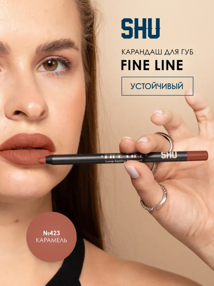 Карандаш для губ «Fine line», тон 423 Карамель | SHU