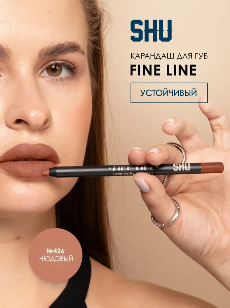 Карандаш для губ «Fine line», тон 426 Нюдовый | SHU