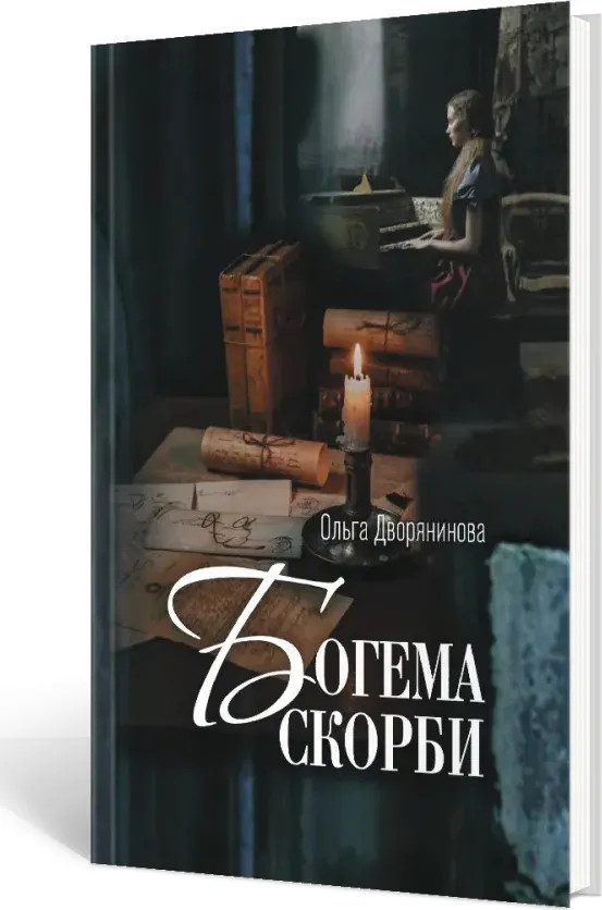 Богема скорби. Избранные стихотворения 2008–2021 годов