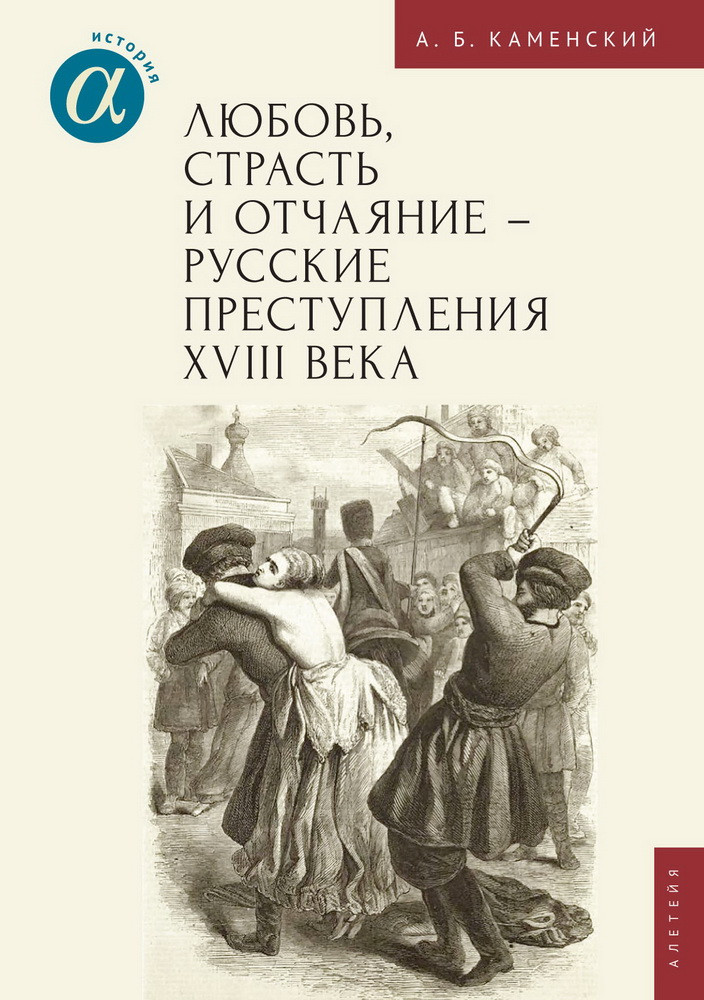Любовь, страсть и отчаяние — русские преступления XVIII века